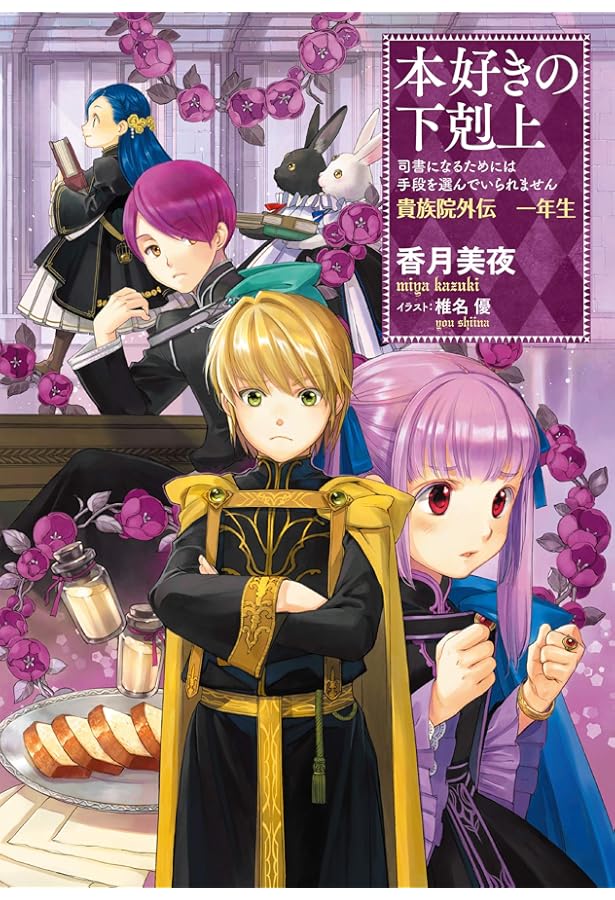 本好きの下剋上 ハンネローレの貴族院五年生1 | 香月美夜, 椎名優 |本